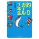 釣りガール1年生 [単行本]