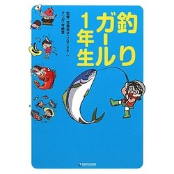 釣りガール1年生 [単行本]