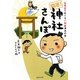 開運!神社さんぽ―古事記でめぐるご利益満点の旅 [単行本]