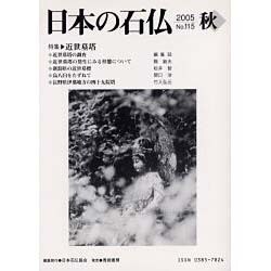 日本の石仏 第115号(2005秋) [単行本]
