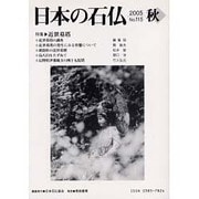 日本の石仏 第115号(2005秋) [単行本]