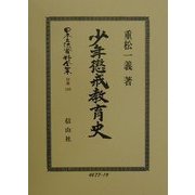 少年懲戒教育史 復刻版 (日本立法資料全集〈別巻196〉) [全集叢書]
