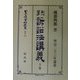 刑事訴訟法(明治23年)講義〈上巻〉 復刻版 (日本立法資料全集〈別巻211〉) [全集叢書]