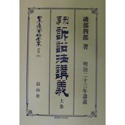 刑事訴訟法(明治23年)講義〈上巻〉 復刻版 (日本立法資料全集〈別巻211〉) [全集叢書]