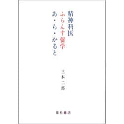 精神科医ふらんす留学あ・ら・かると [単行本]