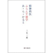 精神科医ふらんす留学あ・ら・かると [単行本]
