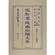 最新独逸商法論〈上巻〉 復刻版 (日本立法資料全集〈別巻321〉) [全集叢書]