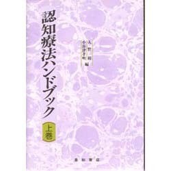 認知療法ハンドブック〈上巻〉 [単行本]