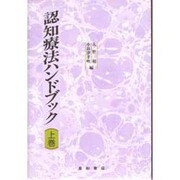認知療法ハンドブック〈上巻〉 [単行本]