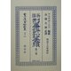 英国刑事訴訟手続〈第3巻〉 復刻版 (日本立法資料全集〈別巻342〉) [全集叢書]