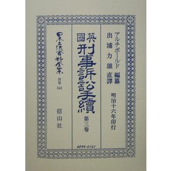 英国刑事訴訟手続〈第3巻〉 復刻版 (日本立法資料全集〈別巻342〉) [全集叢書]