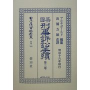 英国刑事訴訟手続〈第3巻〉 復刻版 (日本立法資料全集〈別巻342〉) [全集叢書]