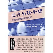 パニック・ディスオーダー入門―不安を克服するために [単行本]