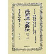 英國律法要訣 第三篇 復刻版 (日本立法資料全集〈別巻364〉) [全集叢書]
