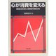 心が消費を変える―消費者心理の変化と消費増減の関係を探る [単行本]