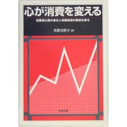 心が消費を変える―消費者心理の変化と消費増減の関係を探る [単行本]