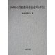アメリカの学校指導者養成プログラム [単行本]