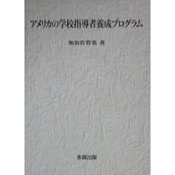アメリカの学校指導者養成プログラム [単行本]