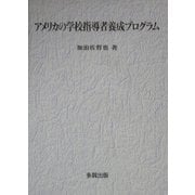 アメリカの学校指導者養成プログラム [単行本]