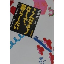 こんなモノなしで、暮らしたい―ムダ・ウォッチングのすすめ [単行本]