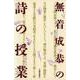 無着成恭の詩の授業 [単行本]