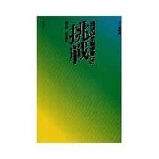 環境保全型農業への挑戦―全国・地方情報 [単行本]