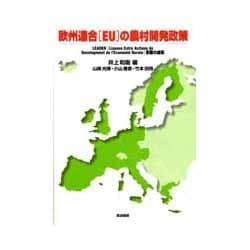 欧州連合(EU)の農村開発政策―LEADER(Liasons Entre Actions de Development de l'Economie Rurale)事業の成果 [単行本]