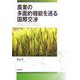 農業の多面的機能を巡る国際交渉 [単行本]