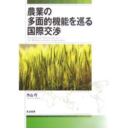 農業の多面的機能を巡る国際交渉 [単行本]