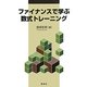 ファイナンスで学ぶ数式トレーニング [単行本]