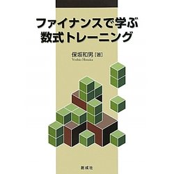 ファイナンスで学ぶ数式トレーニング [単行本]