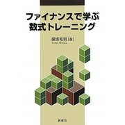 ファイナンスで学ぶ数式トレーニング [単行本]