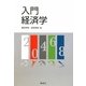 入門経済学 [単行本]