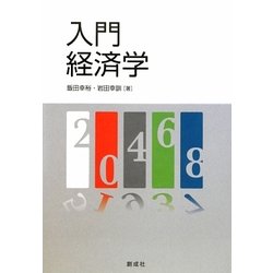 入門経済学 [単行本]