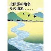 上伊那の地名 その由来 [単行本]
