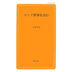 ロシア世界を読む(創成社新書) [新書]