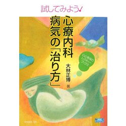 試してみよう!心療内科 病気の「治り方」(心と身体のレスキューブックス) [全集叢書]