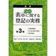 Q&A表示に関する登記の実務 第3巻 新版 [単行本]