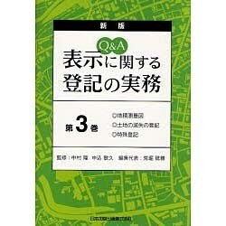 Q&A表示に関する登記の実務 第3巻 新版 [単行本]