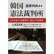 韓国憲法裁判所―社会を変えた違憲判決・憲法不合致判決 重要判例44 [単行本]