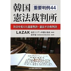 韓国憲法裁判所―社会を変えた違憲判決・憲法不合致判決 重要判例44 [単行本]