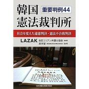 韓国憲法裁判所―社会を変えた違憲判決・憲法不合致判決 重要判例44 [単行本]