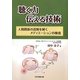 聴く力 伝える技術―人間関係の誤解を解くメディエーションの極意 [単行本]