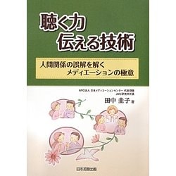 聴く力 伝える技術―人間関係の誤解を解くメディエーションの極意 [単行本]