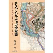 デクァンビッチョの滑稽譚―鹿児島の伝説と民話・春夏秋冬・里の諺・自然環境 [単行本]