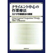 クライエント中心の作業療法－カナダ作業療法の展開 [単行本]