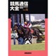 競馬通信大全〈vol.32〉 [全集叢書]
