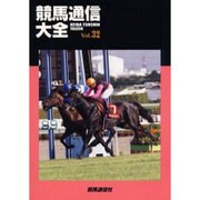 競馬通信大全〈vol.32〉 [全集叢書]