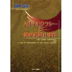 大正デモクラシーと警察署廃止事件 [単行本]