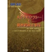 大正デモクラシーと警察署廃止事件 [単行本]